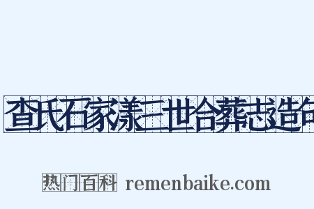 查氏石家漾三世合葬志造句是什么意思的图片